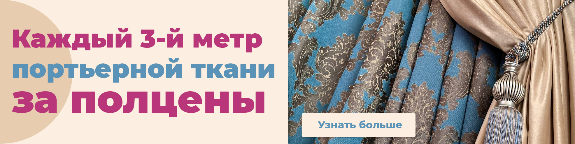 Каждый 3-й метр портьерной ткани за полцены - фото