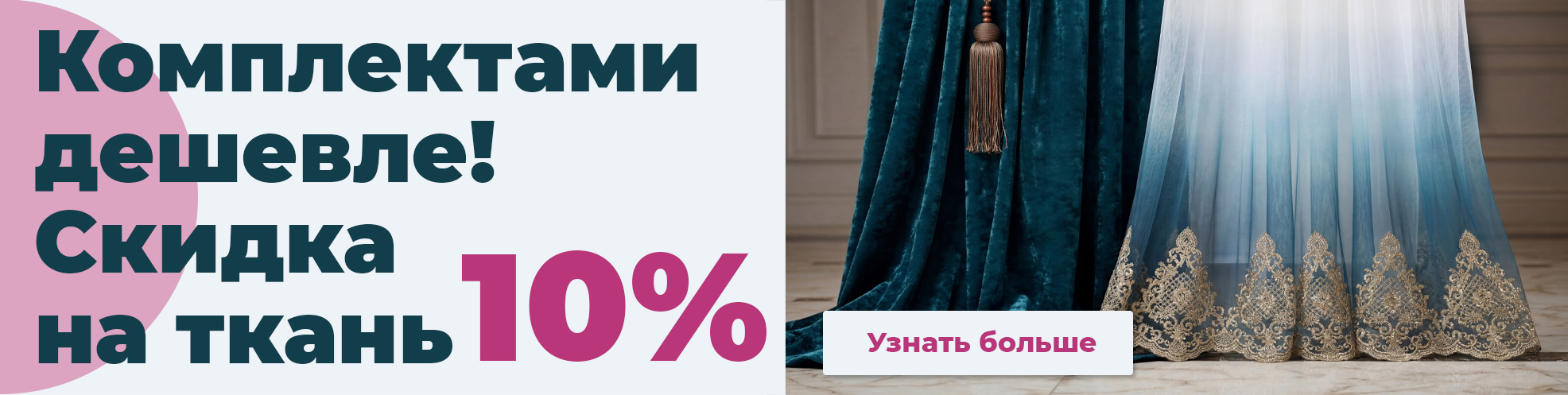Скидка 10% на ткань - фото