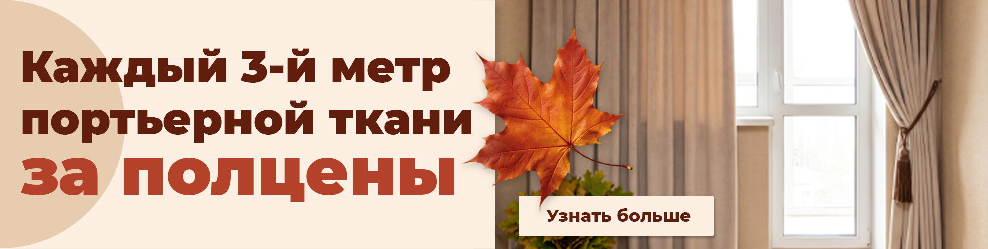 Каждый 3-ий метр за 50%