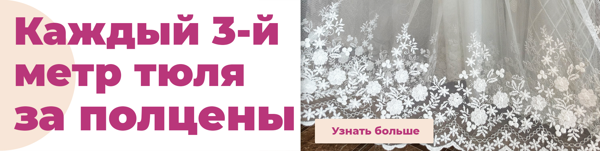 Каждый 3-ий метр за 50%