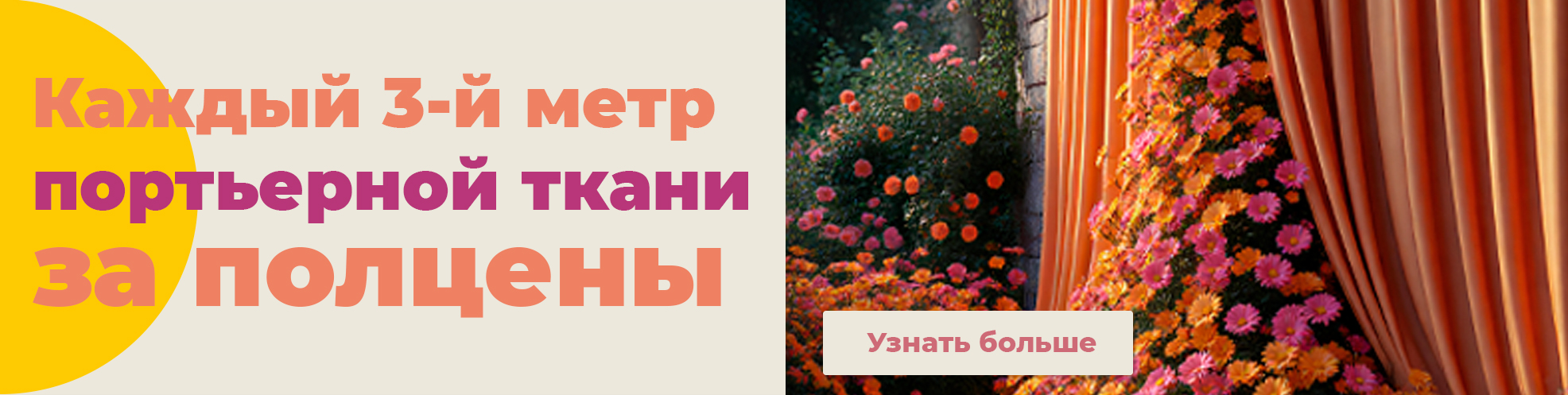 Каждый 3-й метр за 50% (портьерная ткань) - фото