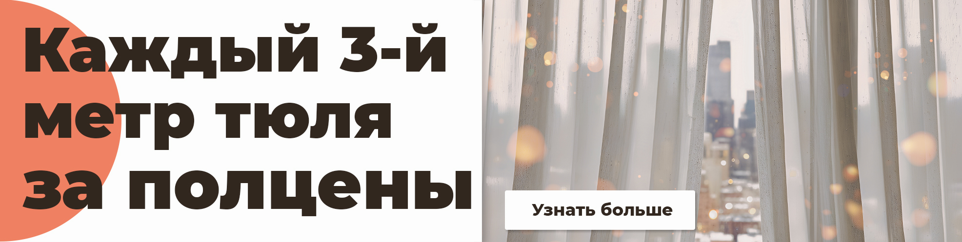 Каждый 3-й метр тюля со скидкой 50% в феврале - фото