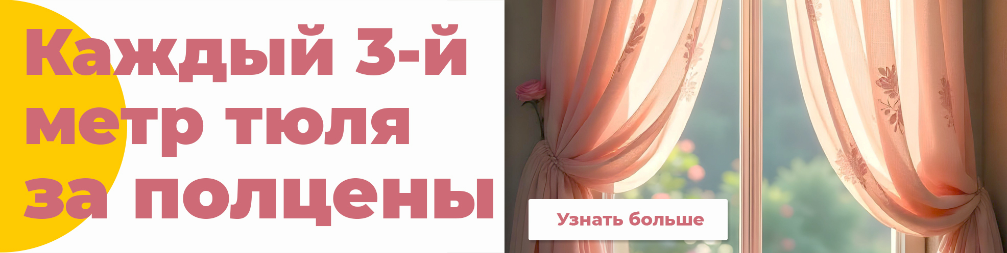Каждый 3-й метр за 50% (тюль) - фото