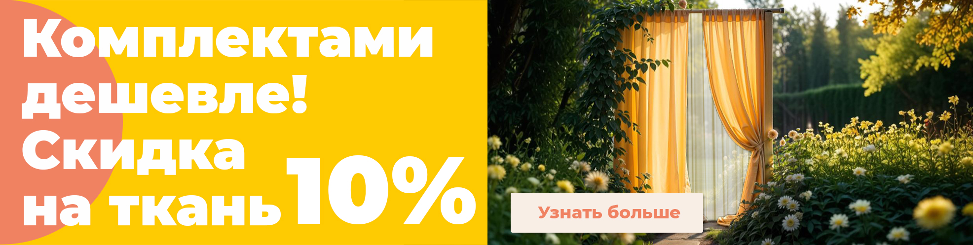 Комплектами дешевле! Скидка на ткань 10% - фото