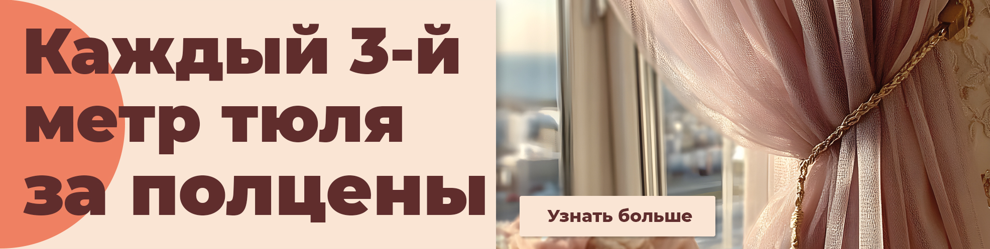 Каждый третий метр тюля за полцены - фото