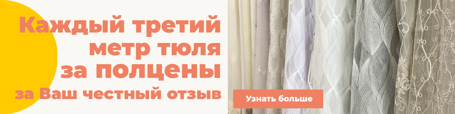 Каждый 3-й метр тюля за отзыв - фото
