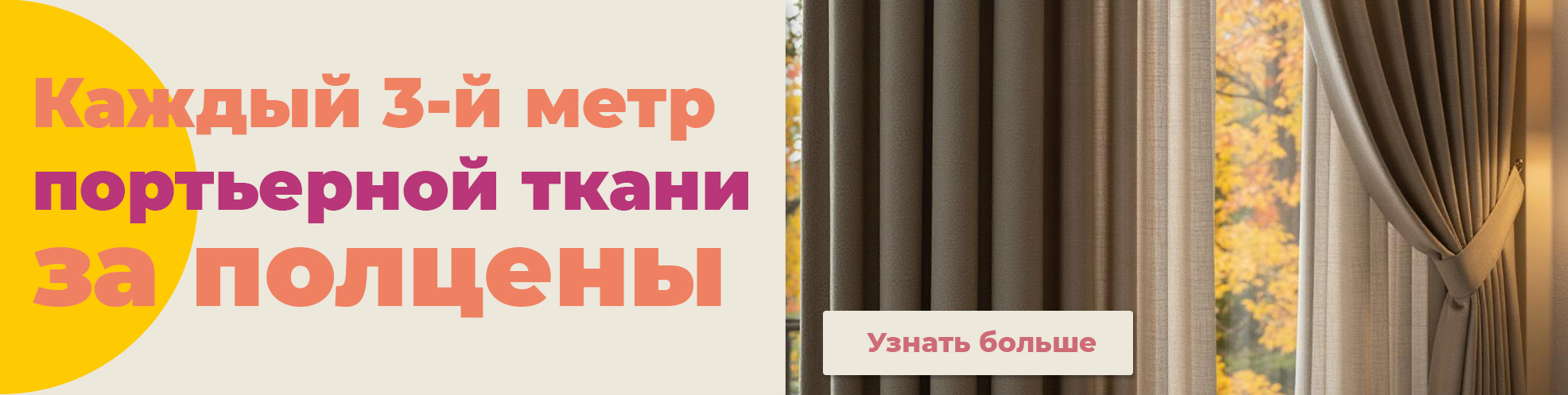 Каждый третий метр портьерной ткани за полцены - фото