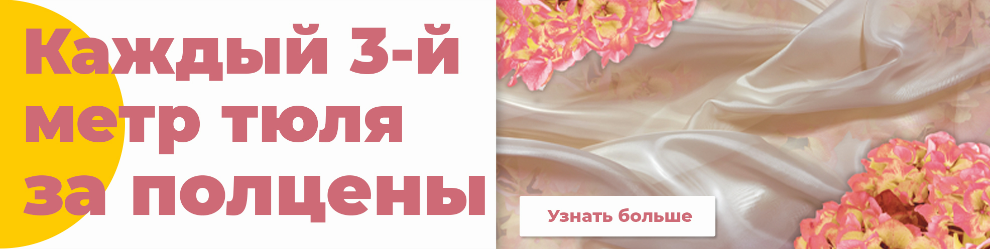 Каждый 3-й метр за 50% (тюль) - фото